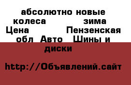 абсолютно новые колеса 195.55.15 зима › Цена ­ 3 500 - Пензенская обл. Авто » Шины и диски   